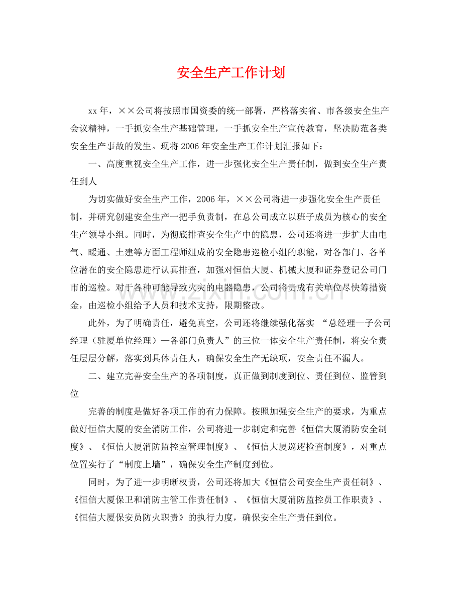 安全生产工作计划 .docx_第1页