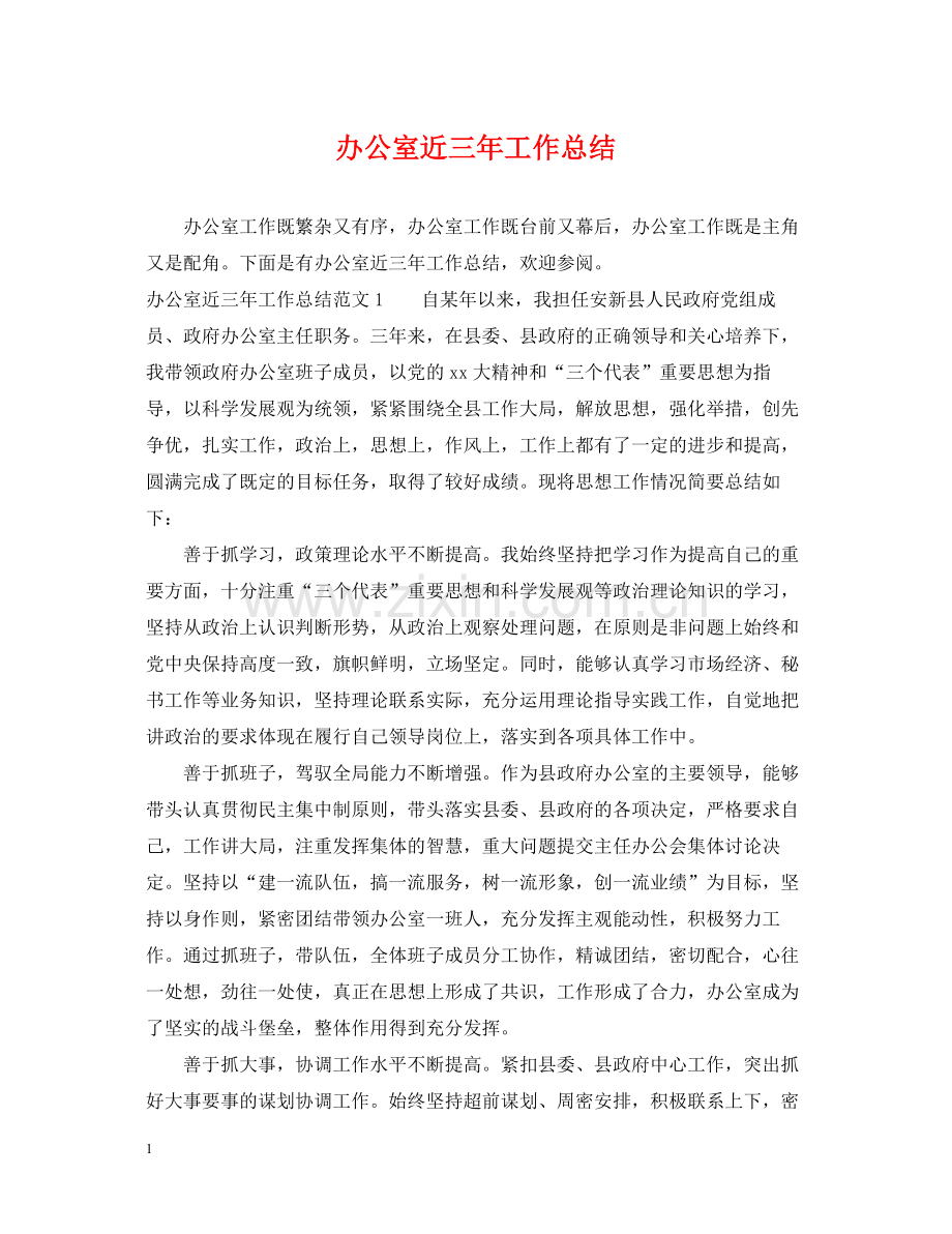 办公室近三年工作总结.docx_第1页