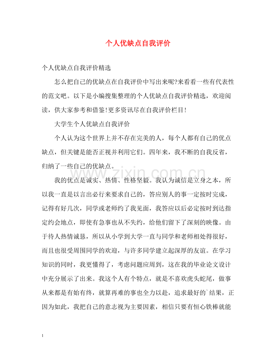 个人优缺点自我评价2.docx_第1页