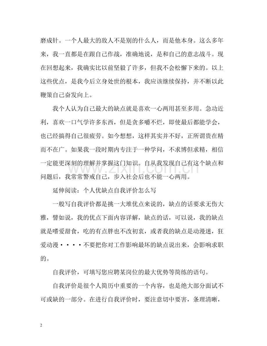 个人优缺点自我评价2.docx_第2页