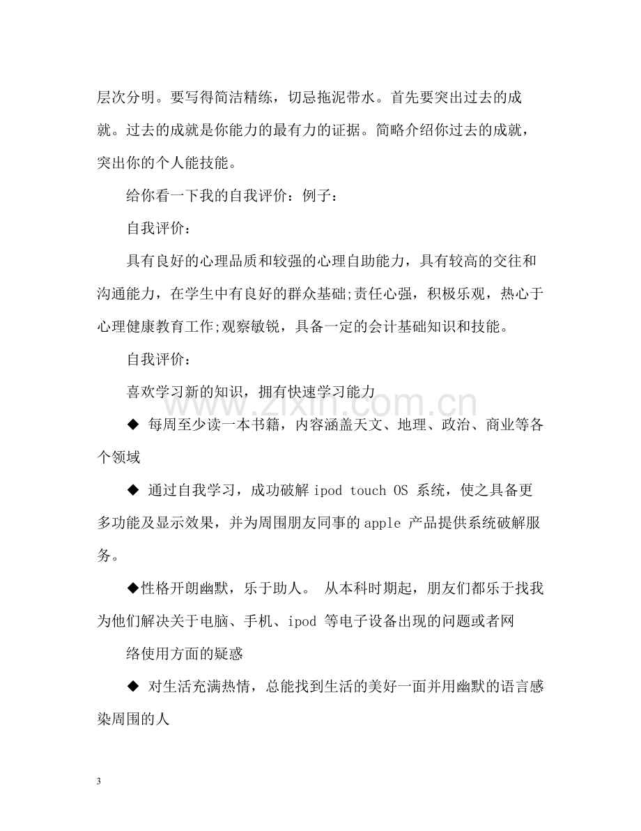 个人优缺点自我评价2.docx_第3页