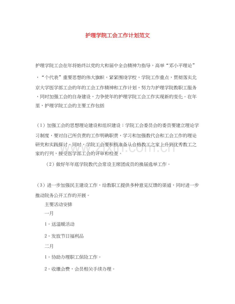 护理学院工会工作计划范文.docx_第1页