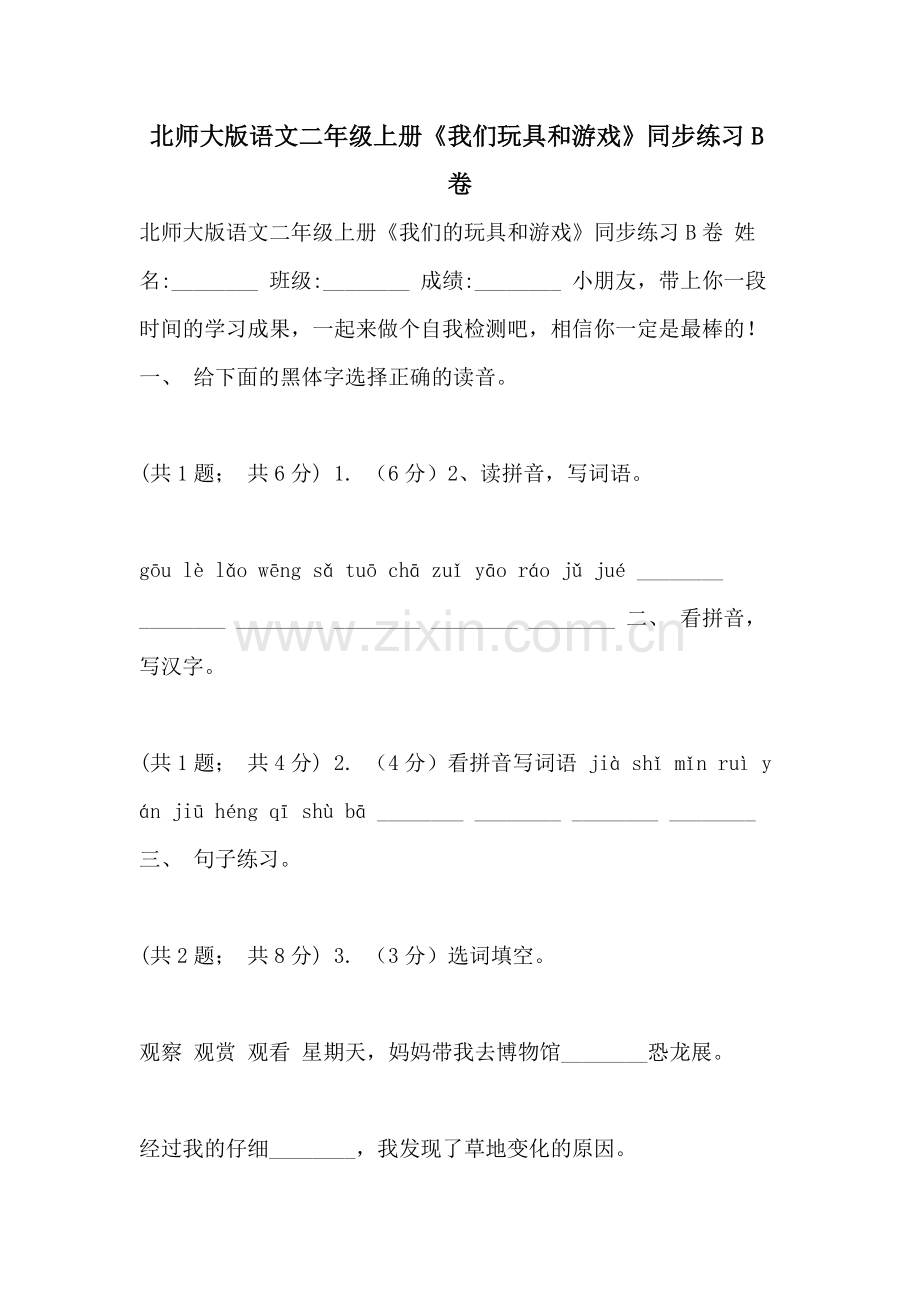 2021年北师大版语文二年级上册《我们玩具和游戏》同步练习B卷.doc_第1页