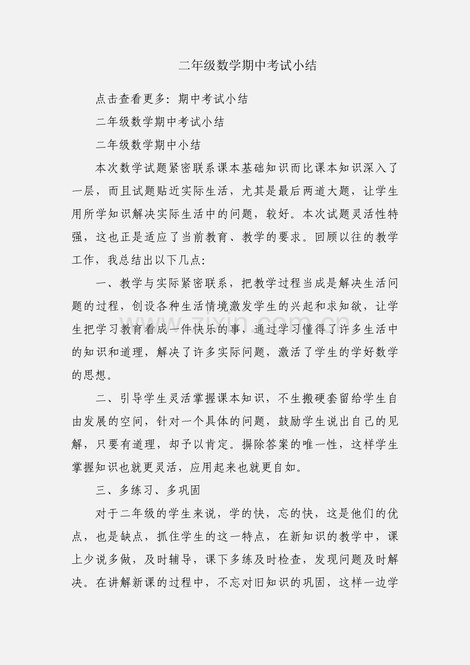 二年级数学期中考试小结.docx_第1页