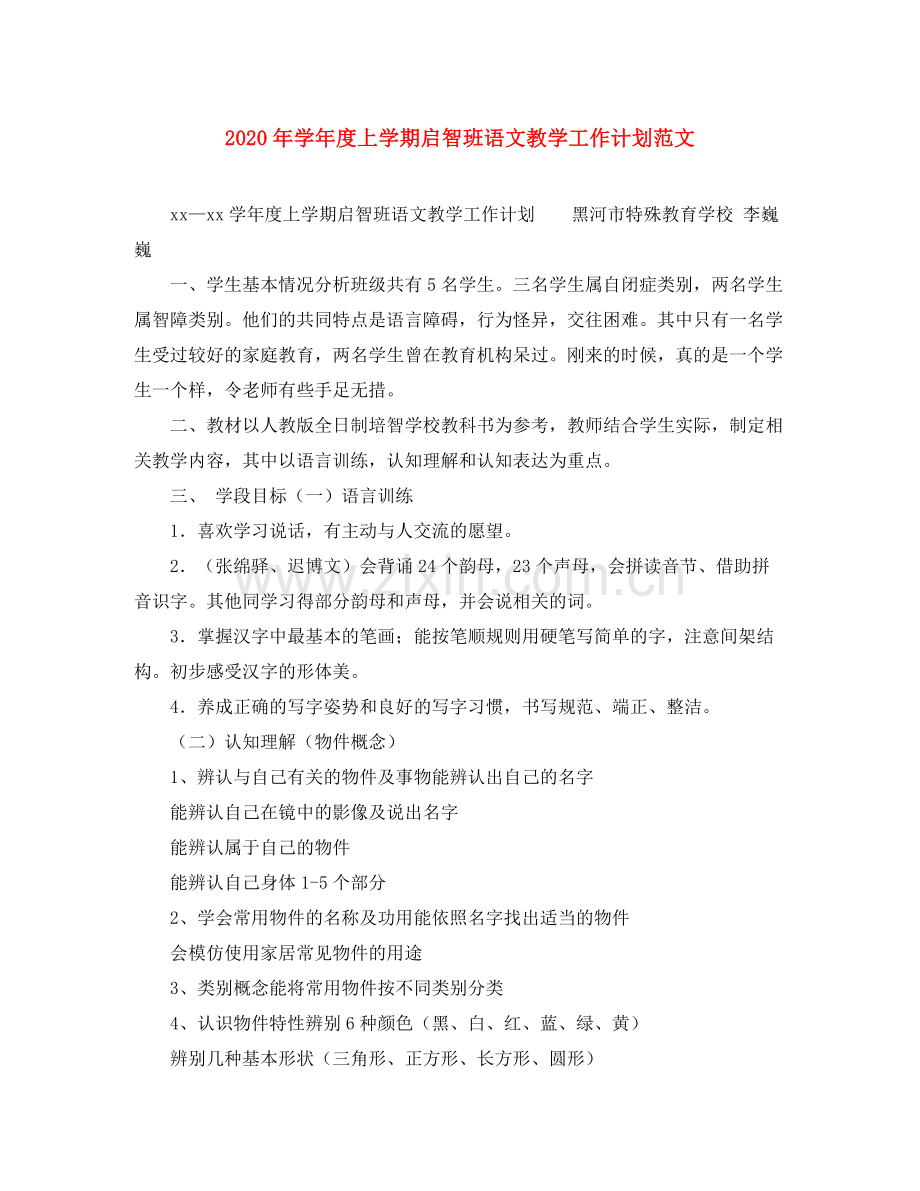 2020年学年度上学期启智班语文教学工作计划范文.docx_第1页