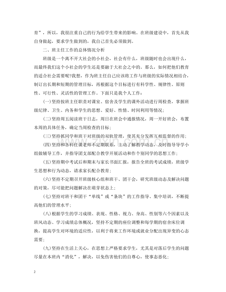 初中班主任工作总结22.docx_第2页