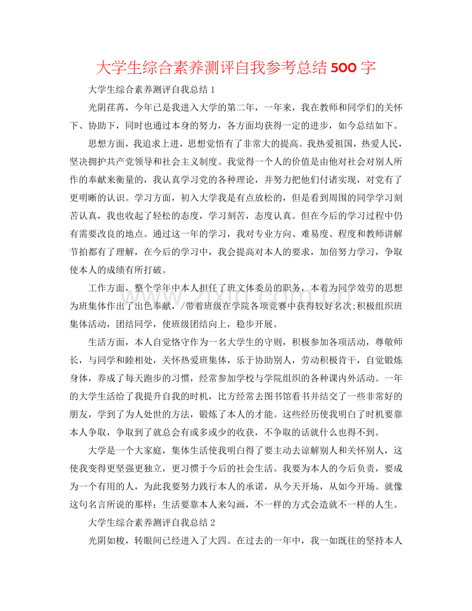 大学生综合素质测评自我参考总结500字.doc_第1页