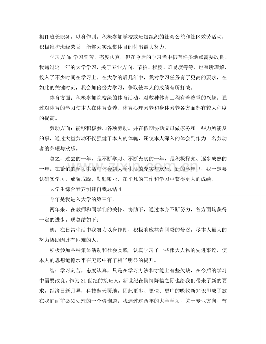 大学生综合素质测评自我参考总结500字.doc_第3页