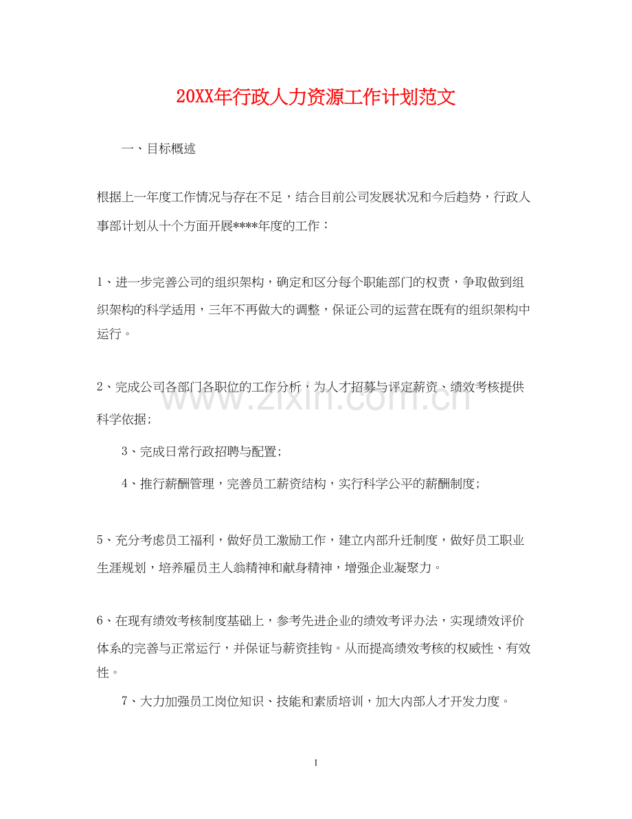 行政人力资源工作计划范文.docx_第1页