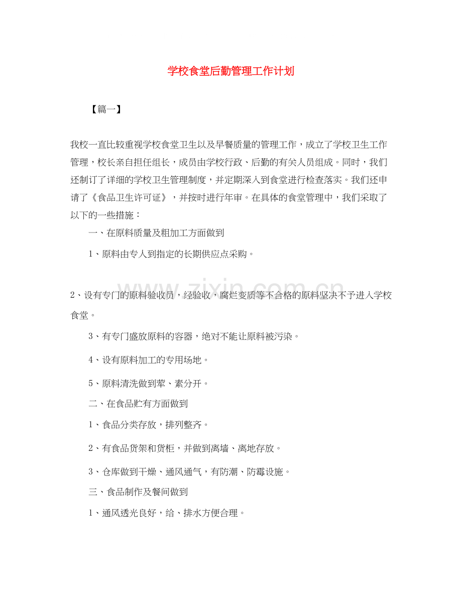 学校食堂后勤管理工作计划.docx_第1页