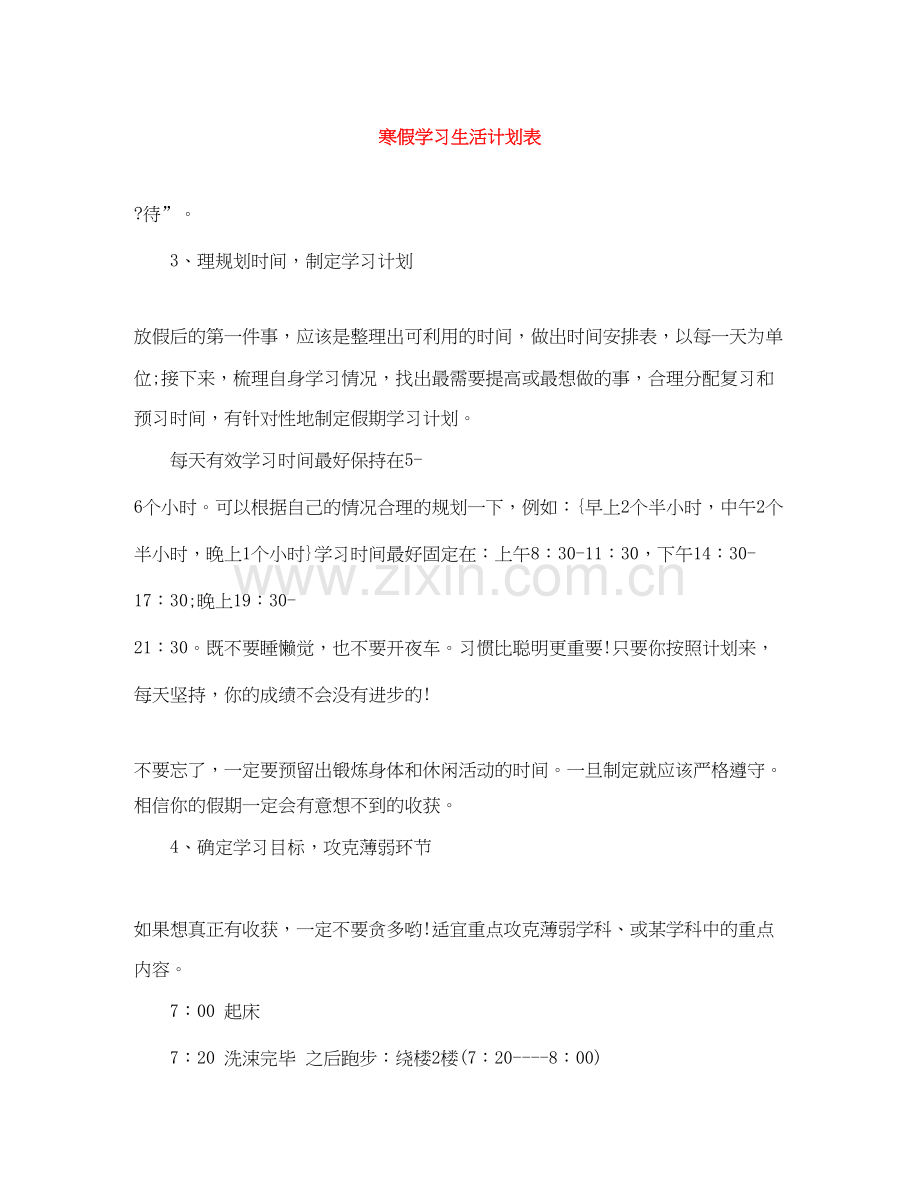 寒假学习生活计划表.docx_第1页