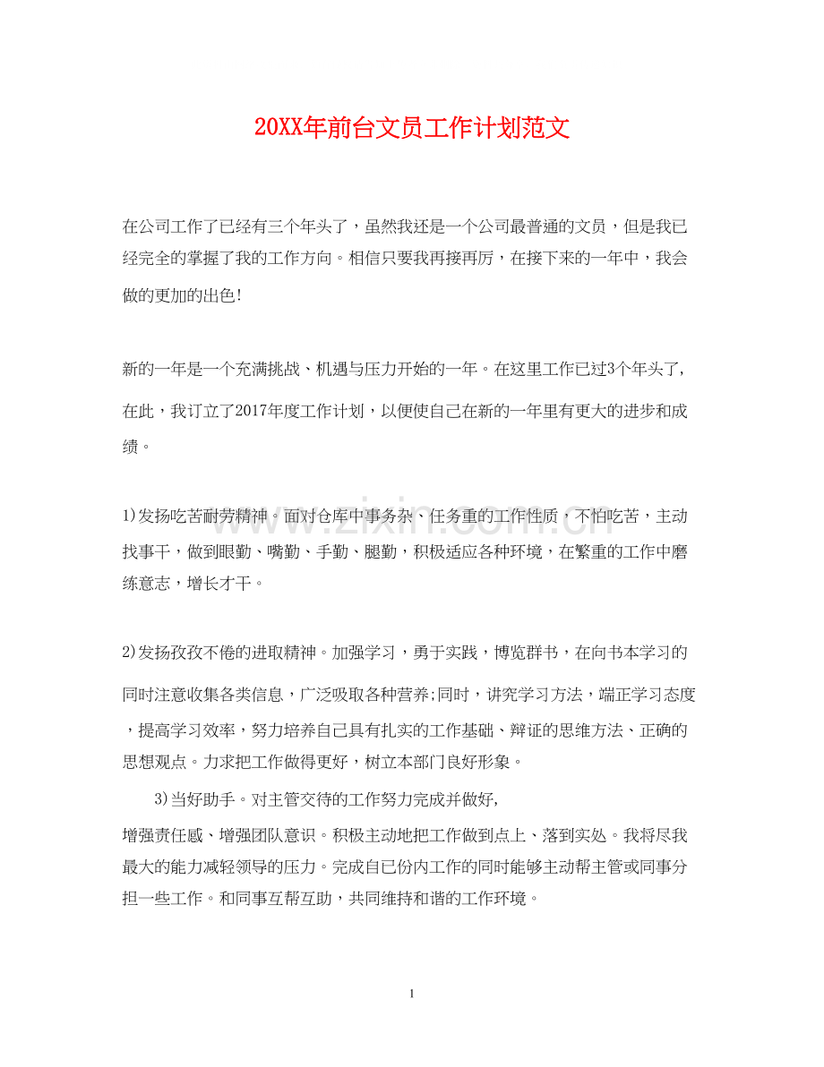 前台文员工作计划范文2.docx_第1页