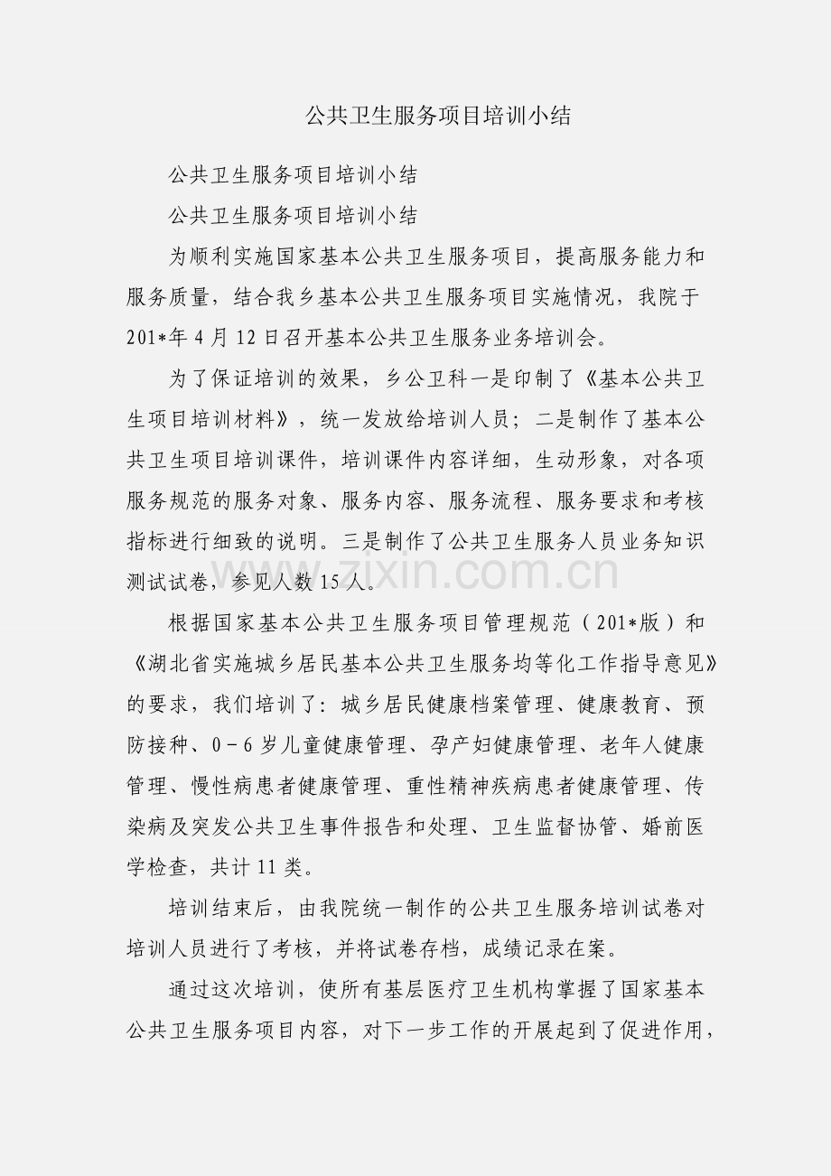 公共卫生服务项目培训小结.docx_第1页