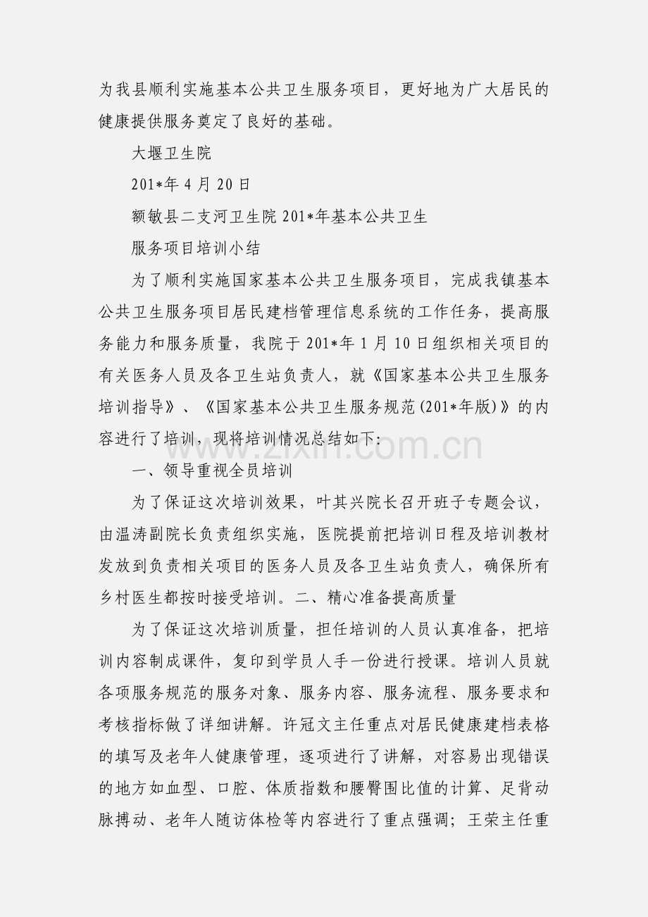 公共卫生服务项目培训小结.docx_第2页