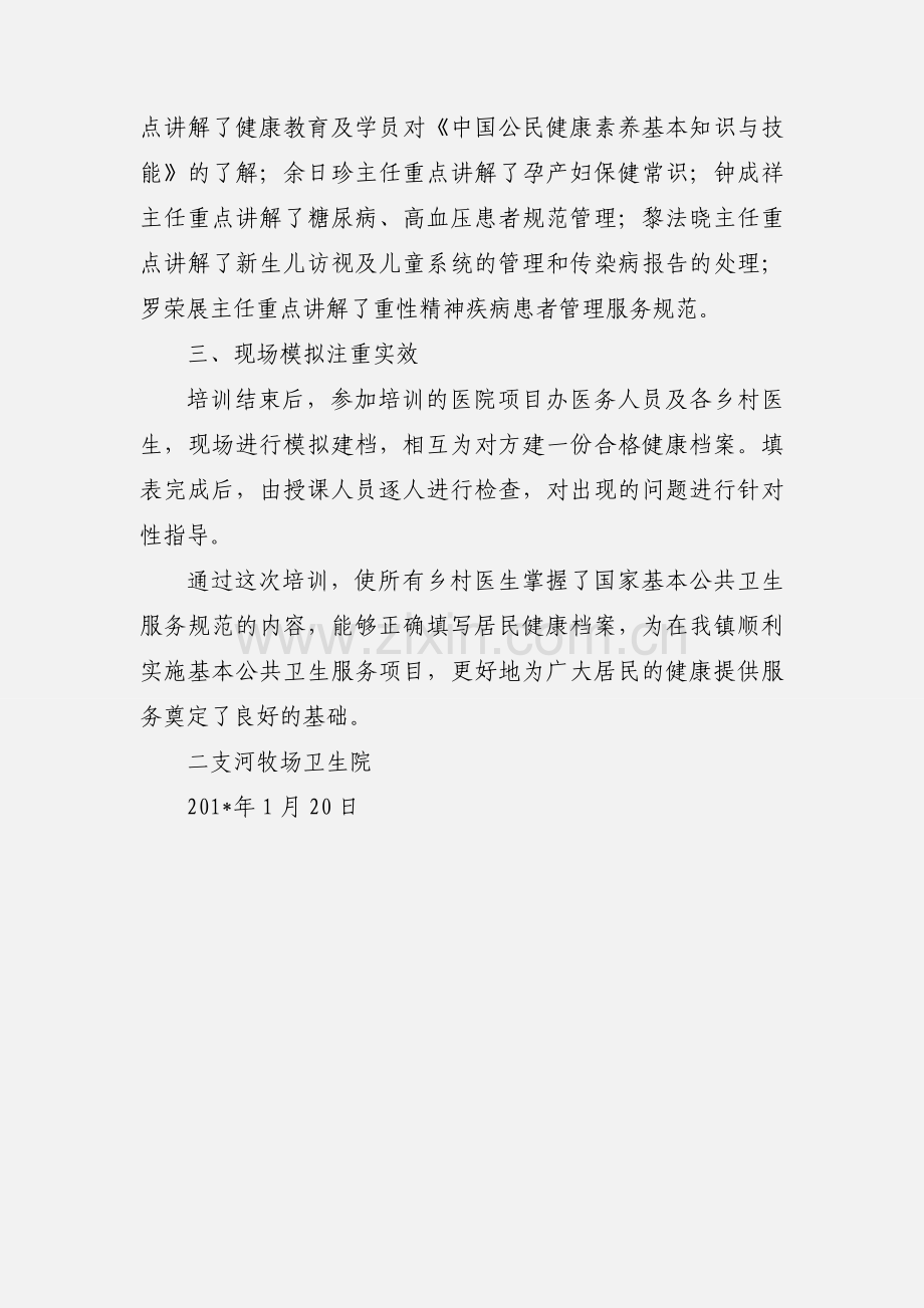 公共卫生服务项目培训小结.docx_第3页