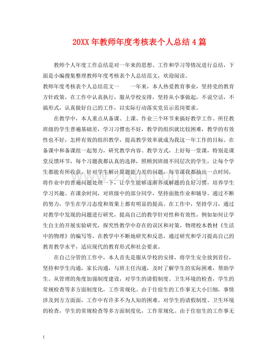 教师年度考核表个人总结4篇.docx_第1页