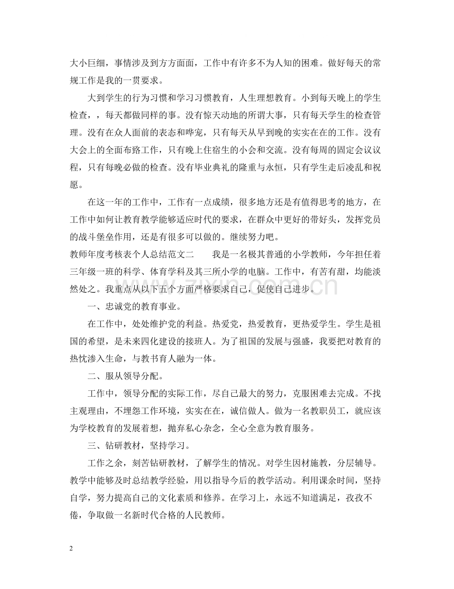 教师年度考核表个人总结4篇.docx_第2页