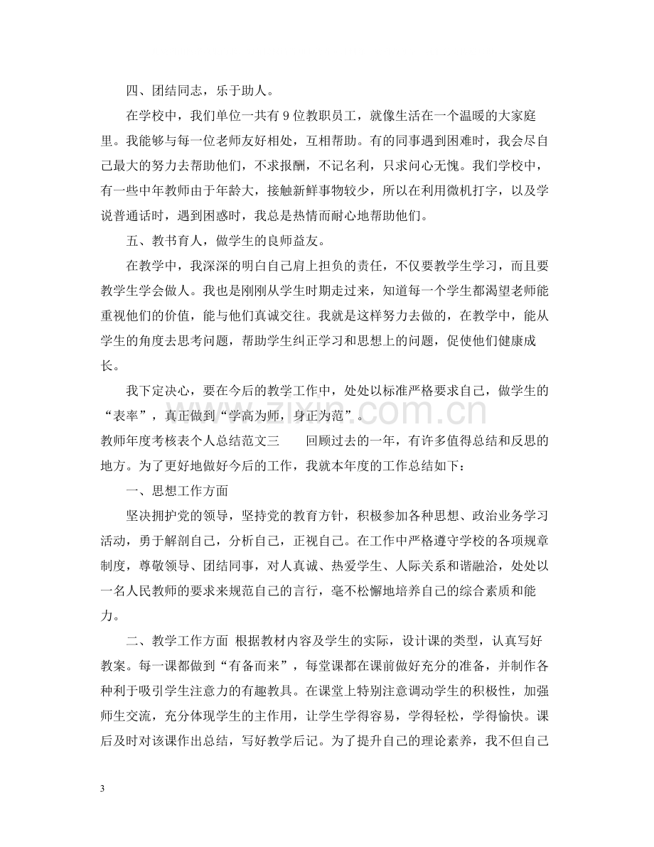 教师年度考核表个人总结4篇.docx_第3页