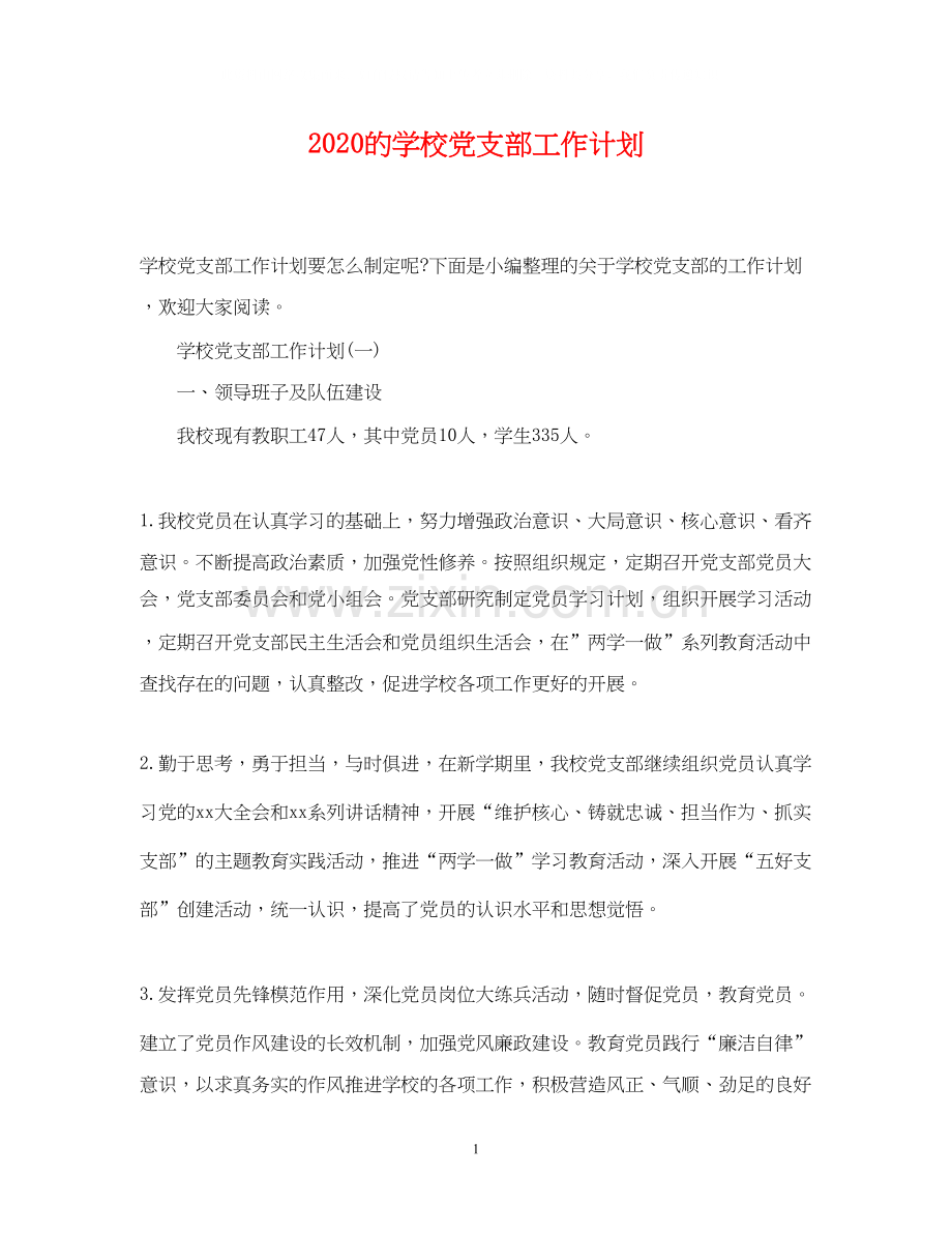 的学校党支部工作计划.docx_第1页