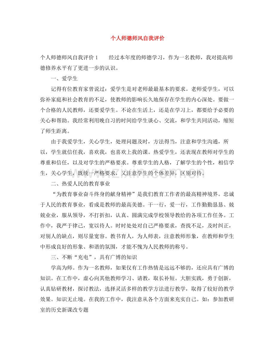 个人师德师风自我评价.docx_第1页