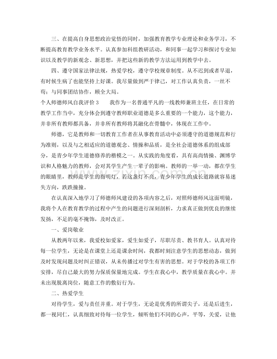 个人师德师风自我评价.docx_第3页