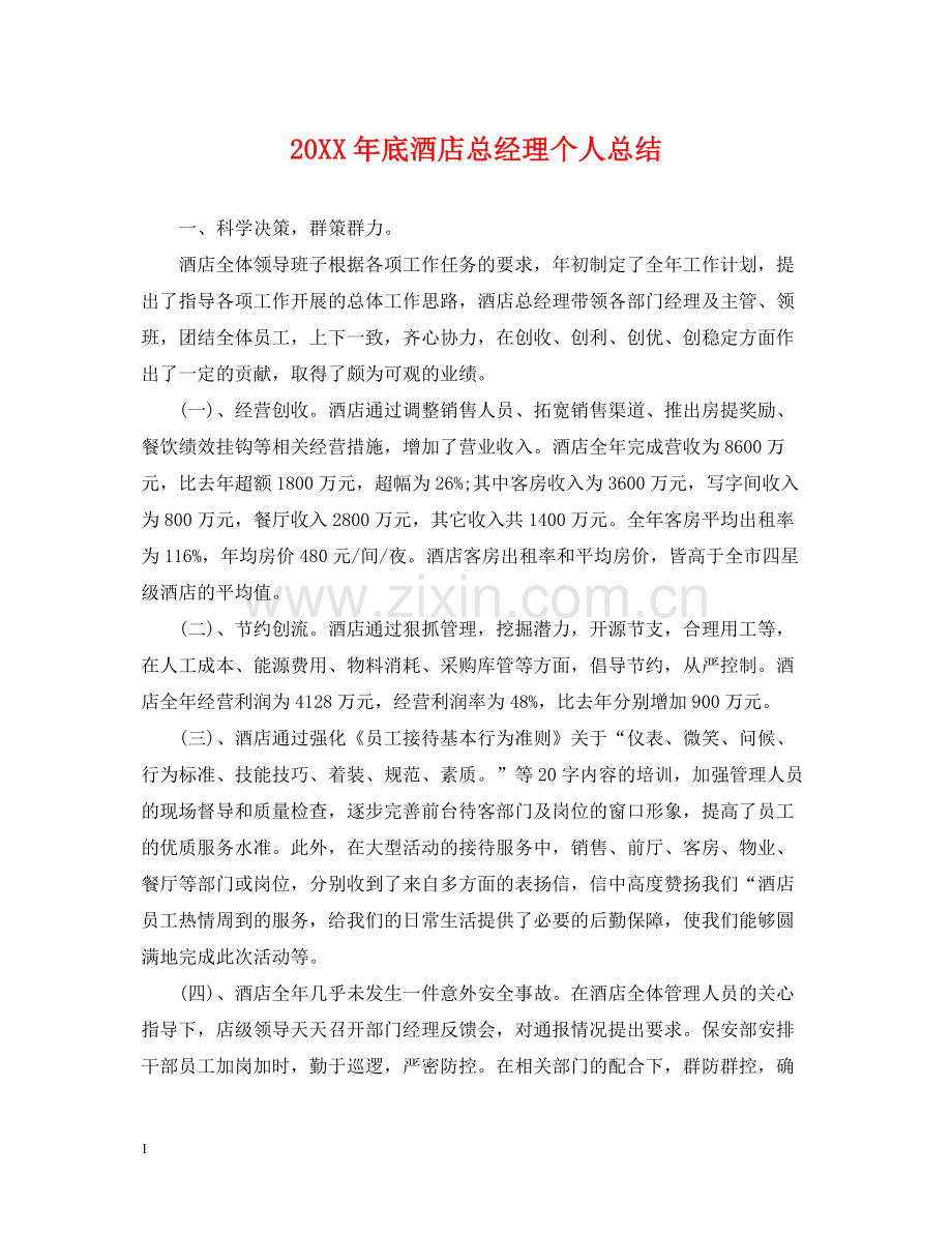 底酒店总经理个人总结.docx_第1页