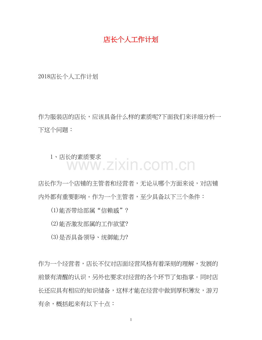 店长个人工作计划2.docx_第1页