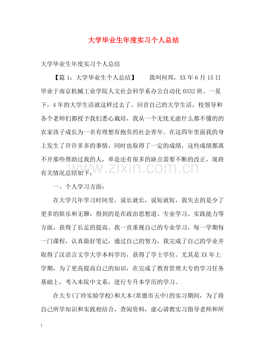 大学毕业生年度实习个人总结2).docx_第1页