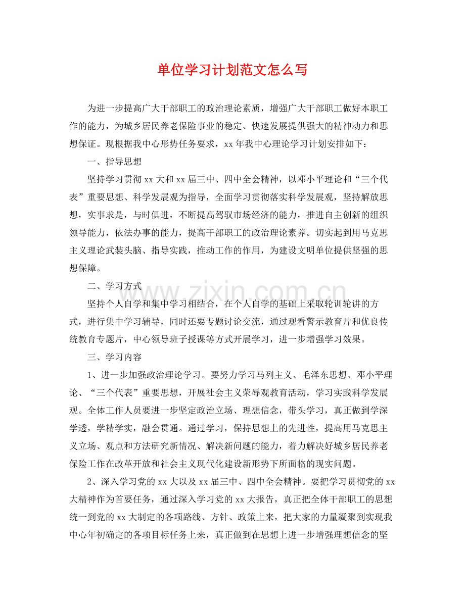 单位学习计划范文怎么写 .docx_第1页