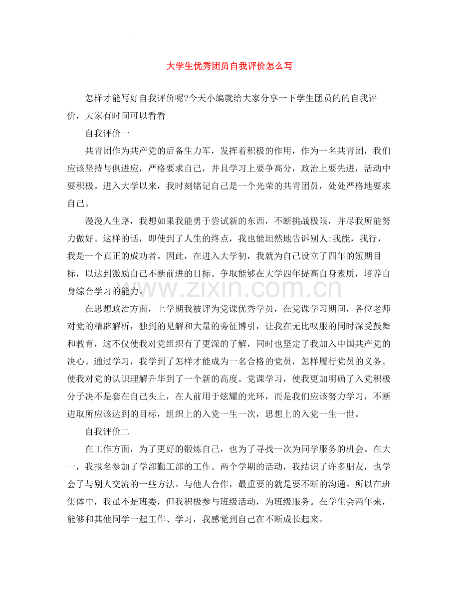 大学生优秀团员自我评价怎么写.docx_第1页