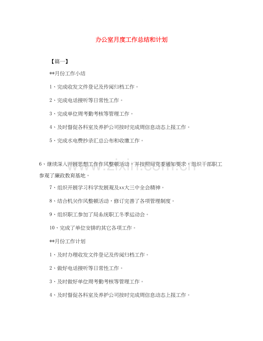 办公室月度工作总结和计划.docx_第1页