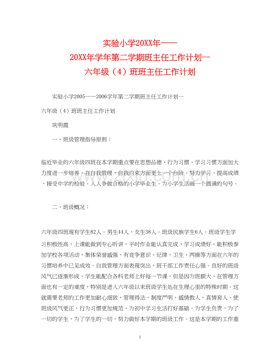 实验小学学年第二学期班主任工作计划六年级（4）班班主任工作计划.docx_第1页