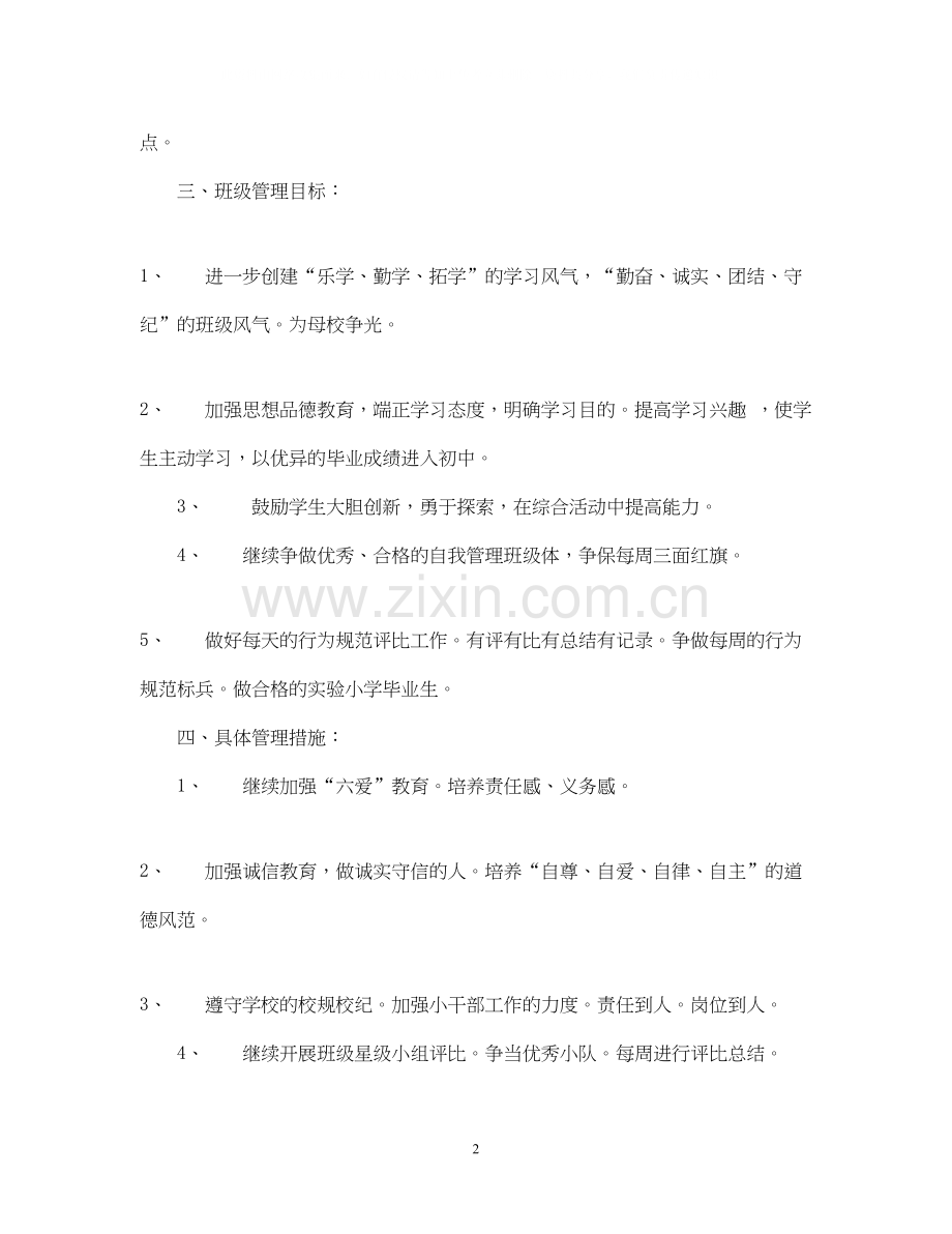 实验小学学年第二学期班主任工作计划六年级（4）班班主任工作计划.docx_第2页