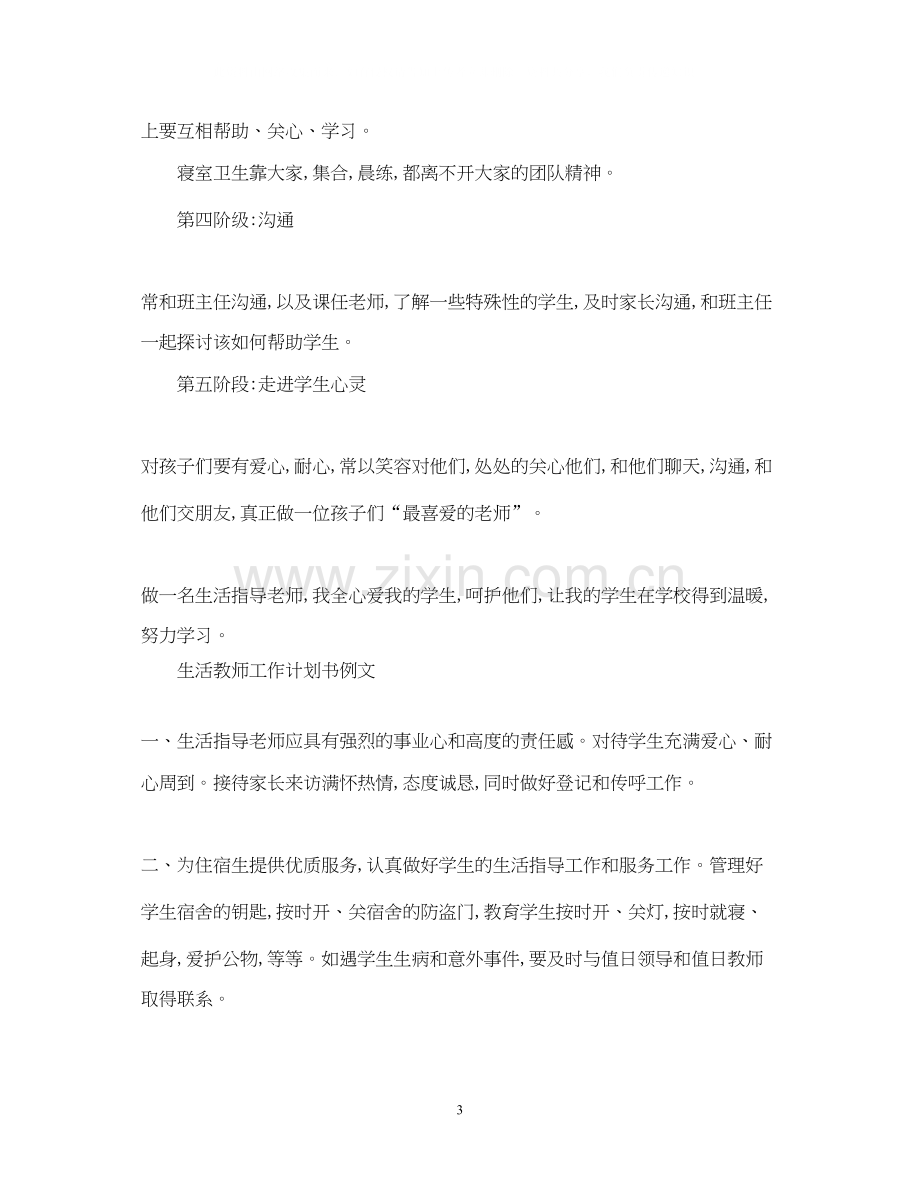 生活教师工作计划书.docx_第3页