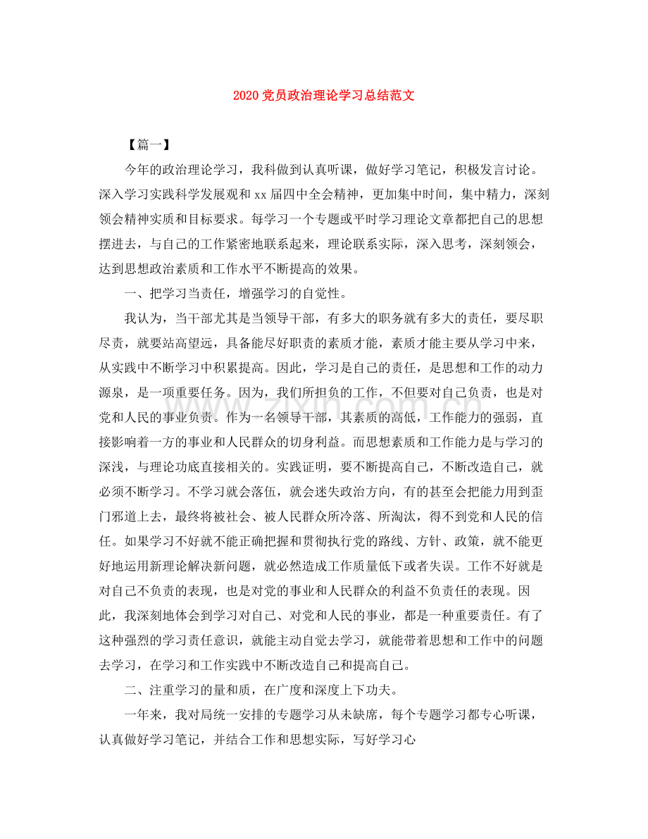 党员政治理论学习总结范文.docx_第1页