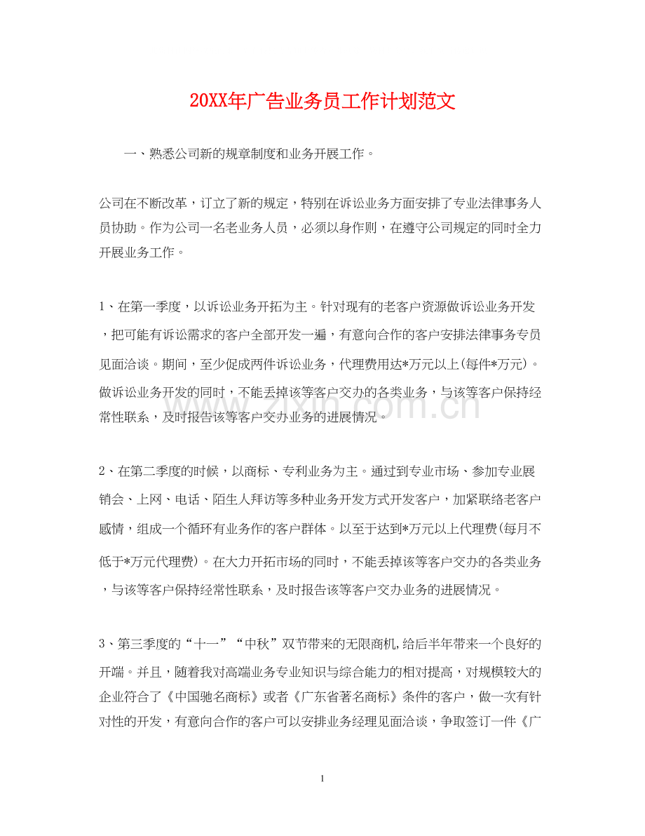 广告业务员工作计划范文.docx_第1页