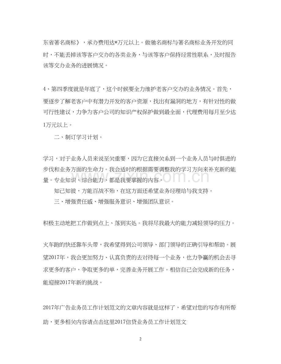 广告业务员工作计划范文.docx_第2页