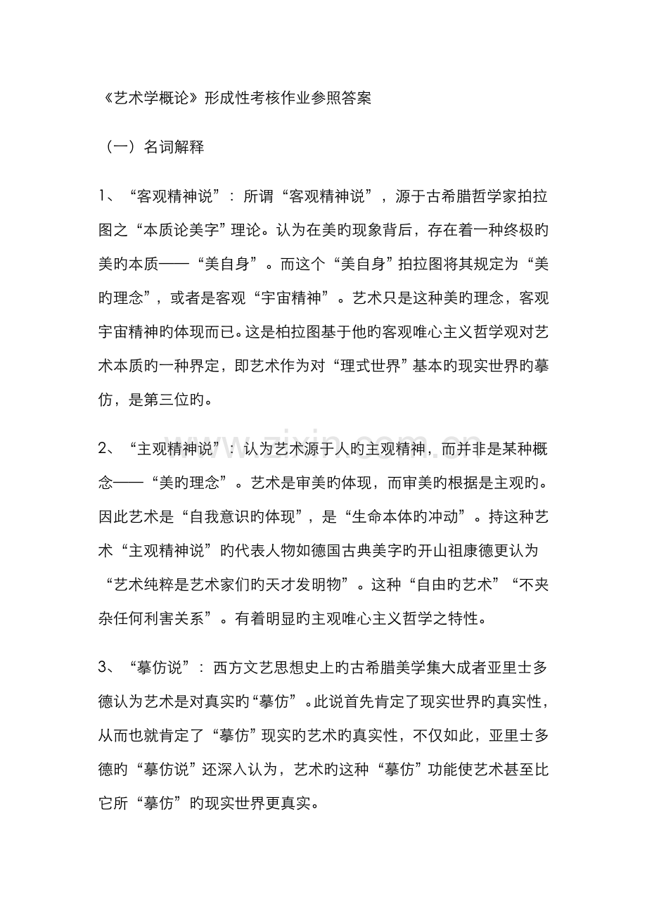 2022年艺术学概论形成性考核作业参考答案.doc_第1页