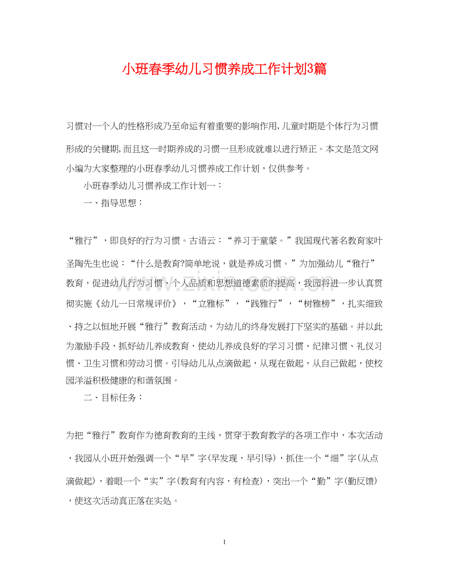 小班春季幼儿习惯养成工作计划3篇.docx_第1页