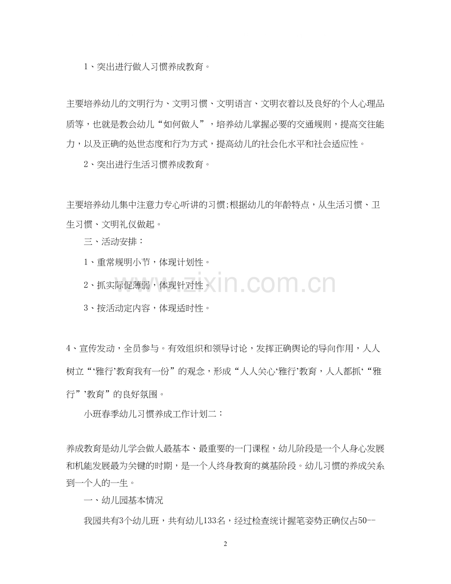 小班春季幼儿习惯养成工作计划3篇.docx_第2页