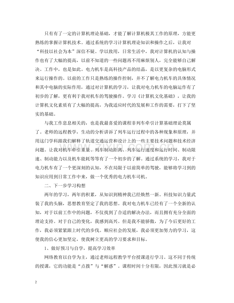 电力机车司机个人学习总结.docx_第2页