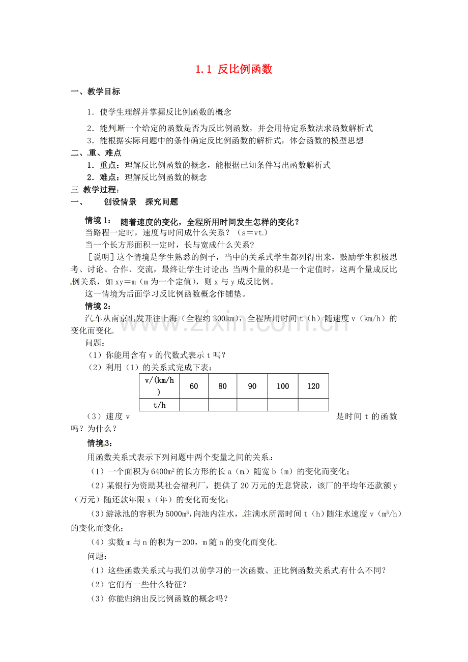 九年级数学上册 1.1 反比例函数教案2 （新版）湘教版-（新版）湘教版初中九年级上册数学教案.doc_第1页