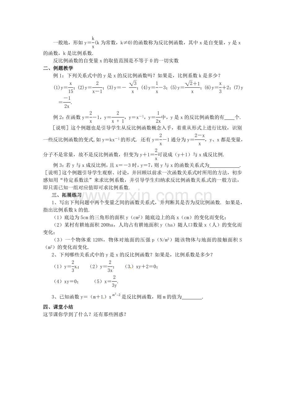 九年级数学上册 1.1 反比例函数教案2 （新版）湘教版-（新版）湘教版初中九年级上册数学教案.doc_第2页