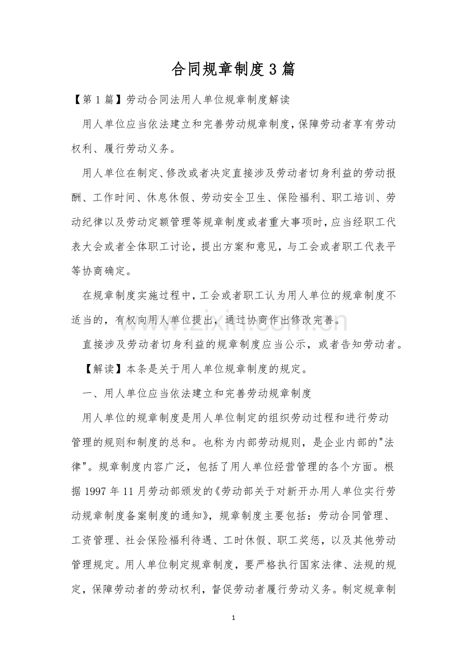 合同规章制度3篇.docx_第1页