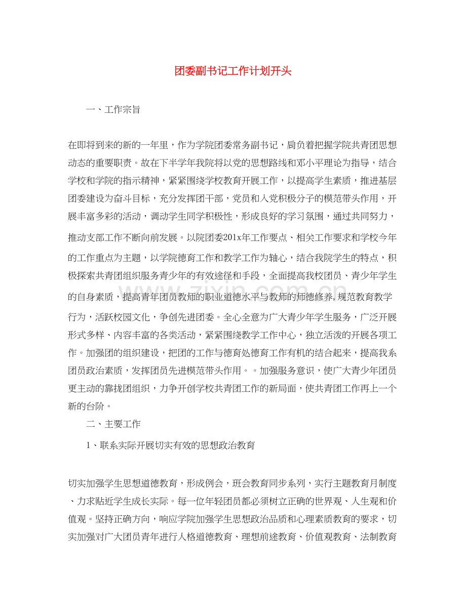 团委副书记工作计划开头.docx_第1页