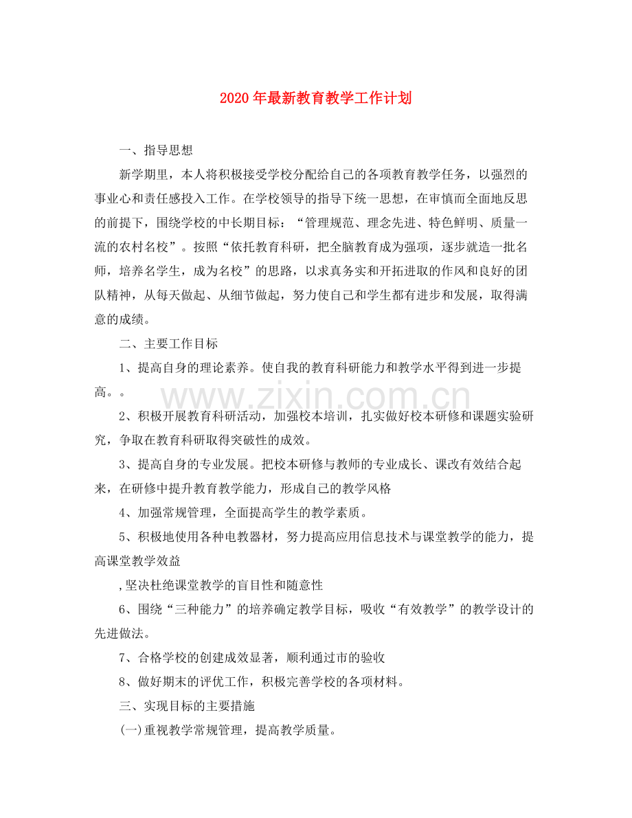 2020年教育教学工作计划.docx_第1页