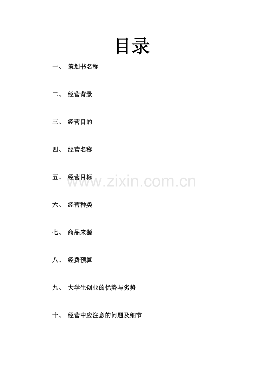 饰品经营策划书.doc_第2页