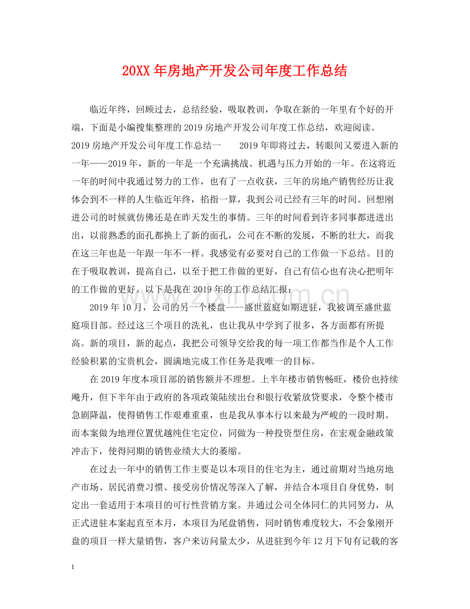 房地产开发公司年度工作总结.docx_第1页