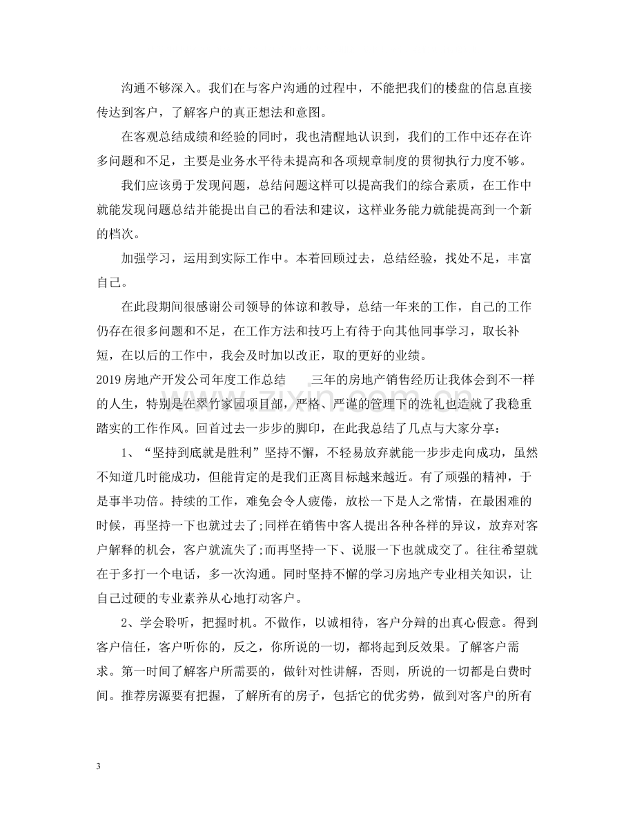 房地产开发公司年度工作总结.docx_第3页