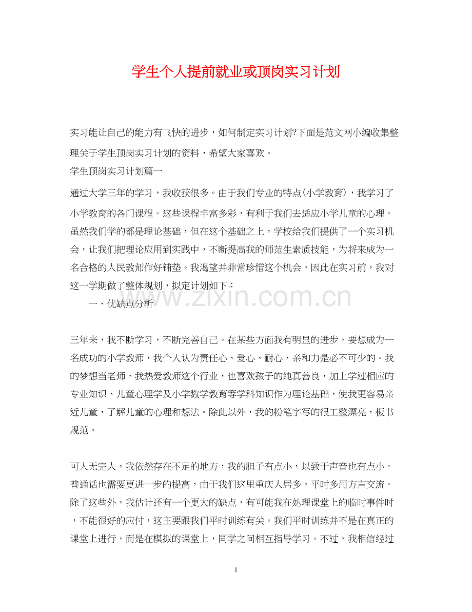 学生个人提前就业或顶岗实习计划.docx_第1页